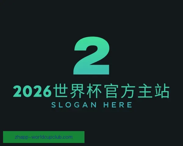 了解2026世界杯官方主站